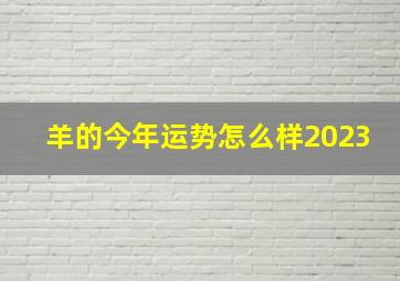 羊的今年运势怎么样2023