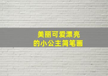 美丽可爱漂亮的小公主简笔画