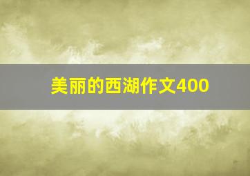 美丽的西湖作文400