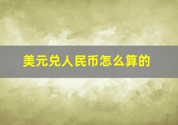 美元兑人民币怎么算的