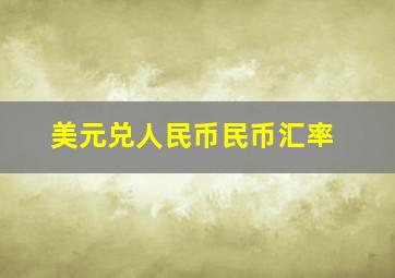 美元兑人民币民币汇率