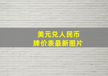 美元兑人民币牌价表最新图片