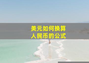 美元如何换算人民币的公式