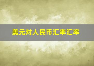 美元对人民币汇率汇率