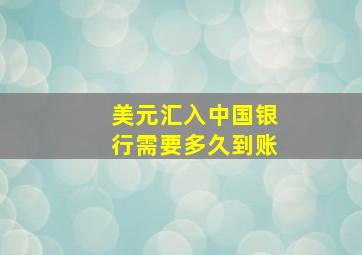 美元汇入中国银行需要多久到账