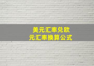 美元汇率兑欧元汇率换算公式