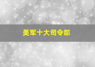 美军十大司令部