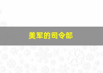 美军的司令部