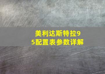 美利达斯特拉95配置表参数详解