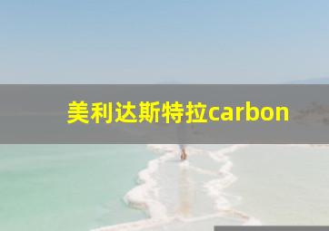 美利达斯特拉carbon