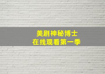 美剧神秘博士在线观看第一季