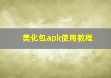 美化包apk使用教程