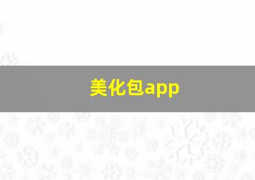 美化包app