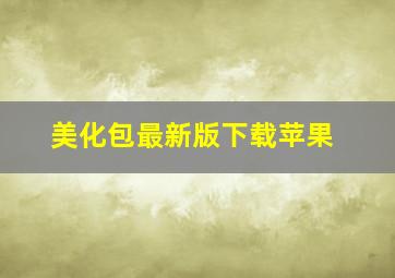 美化包最新版下载苹果