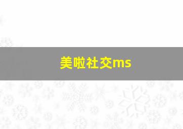 美啦社交ms