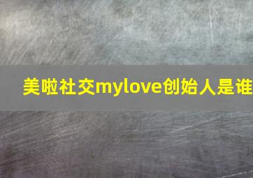 美啦社交mylove创始人是谁