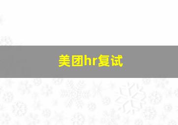 美团hr复试