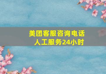 美团客服咨询电话人工服务24小时