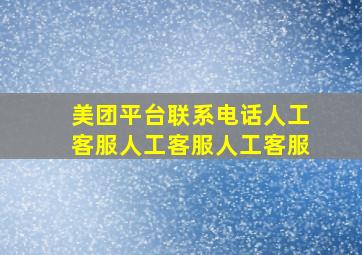 美团平台联系电话人工客服人工客服人工客服