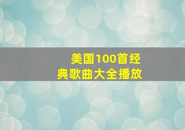 美国100首经典歌曲大全播放