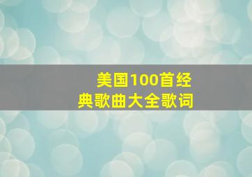 美国100首经典歌曲大全歌词