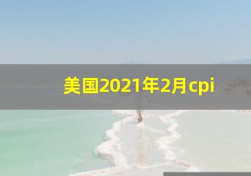 美国2021年2月cpi