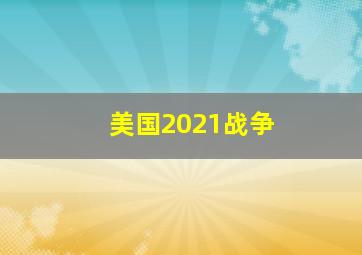 美国2021战争