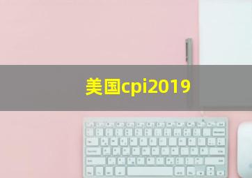 美国cpi2019