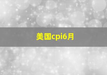 美国cpi6月