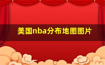 美国nba分布地图图片