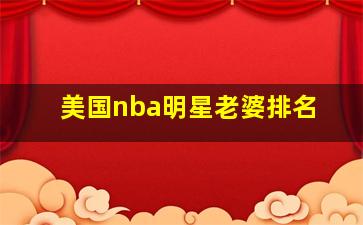 美国nba明星老婆排名