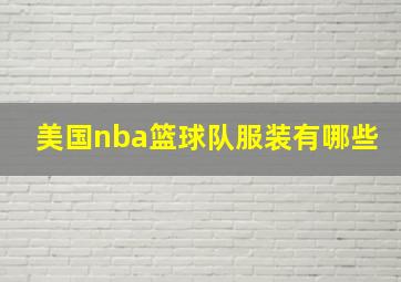 美国nba篮球队服装有哪些