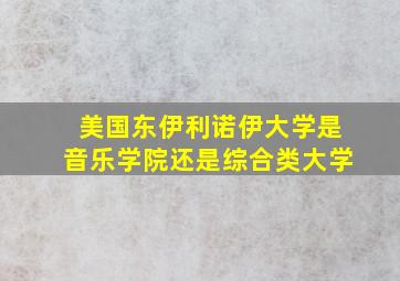 美国东伊利诺伊大学是音乐学院还是综合类大学