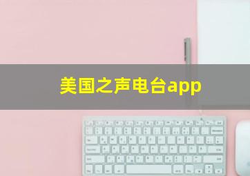 美国之声电台app