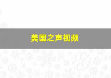 美国之声视频