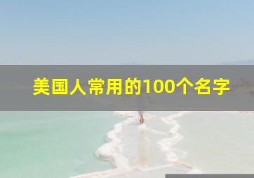 美国人常用的100个名字