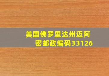 美国佛罗里达州迈阿密邮政编码33126