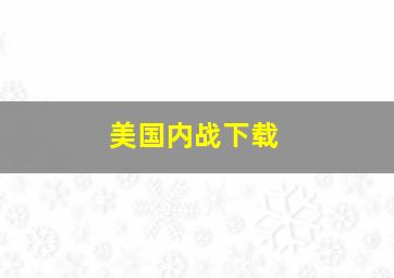 美国内战下载