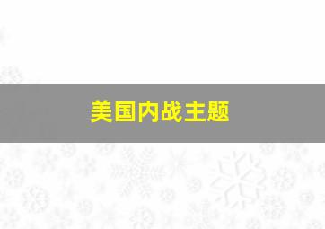 美国内战主题