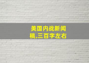 美国内战新闻稿,三百字左右