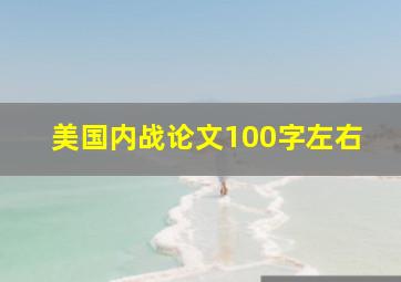 美国内战论文100字左右