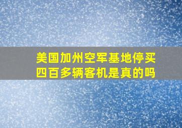 美国加州空军基地停买四百多辆客机是真的吗