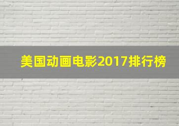 美国动画电影2017排行榜