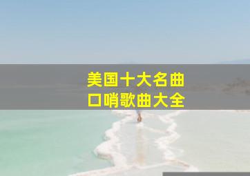 美国十大名曲口哨歌曲大全