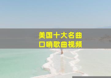 美国十大名曲口哨歌曲视频