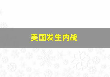 美国发生内战