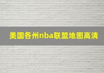 美国各州nba联盟地图高清