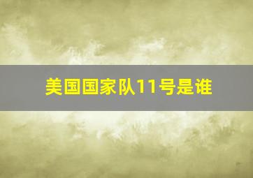 美国国家队11号是谁