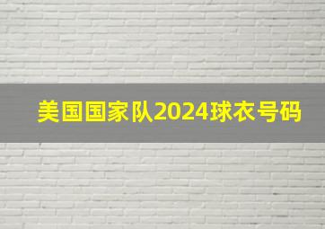 美国国家队2024球衣号码