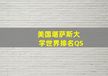 美国堪萨斯大学世界排名QS